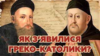 Берестейська унія. Як утворилась греко-католицька церква? | МАНУСКРИПТ