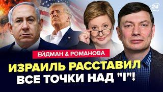 Нетаньяху поставил ТРАМПА перед ФАКТОМ! В Иране ЖЕСТЬ. РФ ОШАРАШИЛА реакцией / ЭЙДМАН, РОМАНОВА