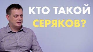 Кто такой Максим Серяков? | Интервью с основателем Серяков Инвестиции | Кто стоит за бизнесом?