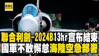 The CCP’s military exercise around Taiwan 2024B was announced to have ended in 13 hours!