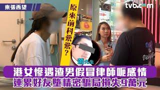 東張西望｜港女慘遇渣男假冒律師呃感情 連累好友墮精密騙局損失9萬元