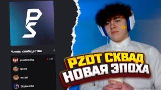 PZDT ТЕПЕРЬ ОФИЦИАЛЬНО СКВАД НА ТВИЧЕ!!!! ЛЕГЕНДАРНЫЙ МОМЕНТ!!!