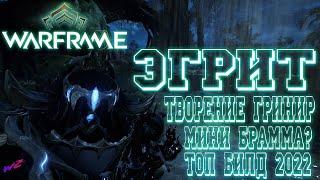 [ Warframe ] - Эгрит! Метательное оружие Кахла! Мини Брамма? Подрыв Стального Пути! Фановое оружие!