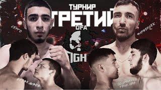 ТРЕТИЙ ТУРНИР UFA FIGHTS / САМЫЕ ЛУЧШИЕ БОИ ПРОМОУШЕН / БОЁВ БОЛЬШЕ НЕ БУДЕТ?!