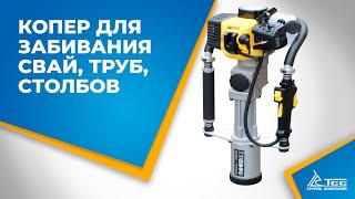 Копер для забивания свай, столбов, труб, опор - копер сваебойный, забивка копром, забивщик труб