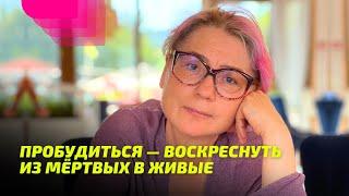 Пробудиться — Воскреснуть из мёртвых в Живые. Просветление Реально для Тебя.