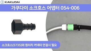 가쿠다이 소크호스 어댑터(054-006) 일제 KAKUDAI 점적관수 호스연결구 농사용호스 드립튜브 플렌터 관수자재 관수용품 정원호스 원예호스 텃밭물주기 정원물주기 커넥터 연결구