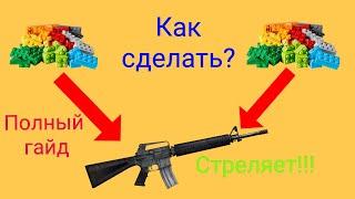 Полный ГАЙД, как собрать оружие из лего, которое стреляет - Сборка оружия (Lego gun)