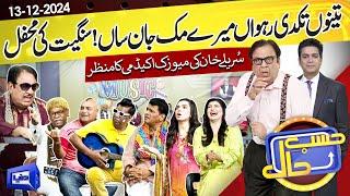 Azizi as Sureelay Khan | Hasb e Haal | 13 Dec 2024 | حسب حال | Dunya News