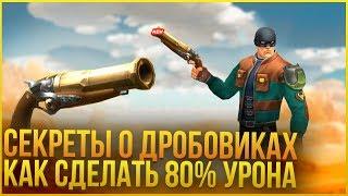 Guns of Boom - ВСЕ СЕКРЕТЫ О ДРОБОВИКАХ!! КАК СДЕЛАТЬ 80% УРОНА НА ХАЛЯВУ!!