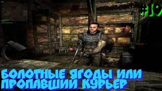 S.T.A.L.K.E.R В АДУ ПСЫ прохождение #10 БОЛОТНЫЕ ЯГОДЫ ИЛИ ПРОПАВШИЙ КУРЬЕР