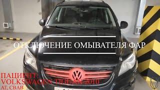 Отключение омывателя фар на Volkswagen Tiguan 1 поколения