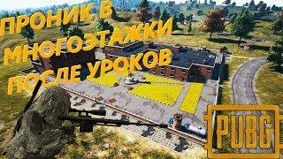 ШКОЛЬНИК В МАСКХАЛАТЕ ПРОНИК В МНОГОЭТАЖКИ l PUBG MOBILE l Быстрая катка l No comments l #19