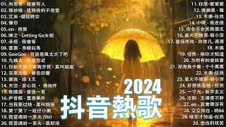 抖音神曲2024【2024抖音热歌】2024 八月份抖音最火的十首歌曲 // TikTok 抖音最火最热门的洗脑歌曲 : 向思思 - 總會有人 , 張妙格 - 我期待的不是雪 , 艾辰 -錯位時空