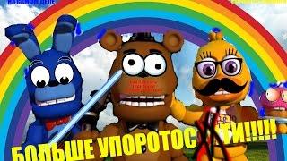 Как сделать Трейлер FNAF WORLD БОЛЕЕ УПОРОТЫМ!!!!!