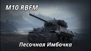 M10 RBFM Песочная Имбочка