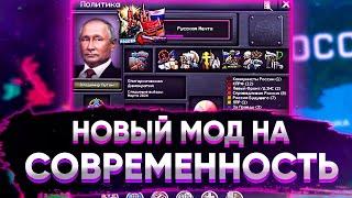 НОВЫЙ МОД НА СОВРЕМЕННОСТЬ ДЛЯ HOI4: The Fire Rises