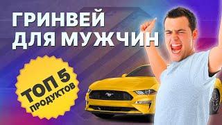 ТОП 5 продуктов Гринвей для мужчин