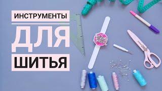 МИНИМАЛЬНЫЙ НАБОР ИНСТРУМЕНТОВ ДЛЯ ШИТЬЯ / МОИ ИНСТРУМЕНТЫ ДЛЯ ШИТЬЯ