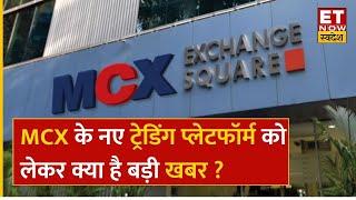 MCX Share Price : SEBI ने दिया MCX को दिया नए ट्रेडिंग प्लेटफार्म पर टालने का सुझाव,, जानें खबर