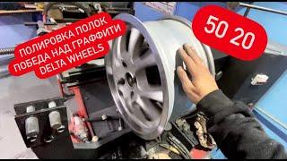 Полировка полок, Delta Wheels, Наконец победит стенку