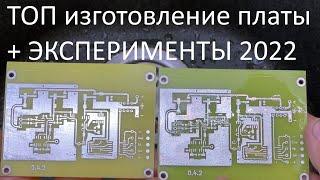 Изготовление платы в 2022 году. Ламинатор, сплав Розе, паяльная паста, пайка PCB.