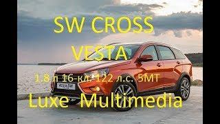 Веста Кросс 1,8 механика люкс мультимедиа SW Cross Vesta