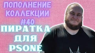 Пополнение коллекции игр (пиратка) для PSOne (Закуп игр #40 (2024))