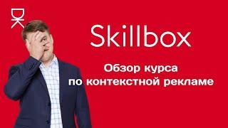 Обзор курса Skillbox (Скиллбокс) по контекстной рекламе от специалиста с 16-летним опытом