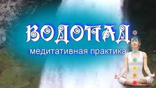 Водопад - медитативная практика для очищения и наполнения энергией.