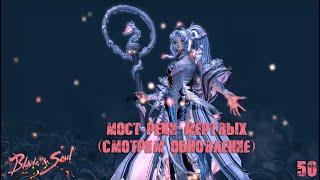 Blade and Soul # Мост реки Мёртвых ( смотрим обнову) №50