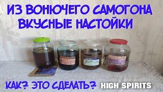 Как из вонючего самогона сделать  вкусные настойки эксперимент с продукцией HIGH SPIRITS