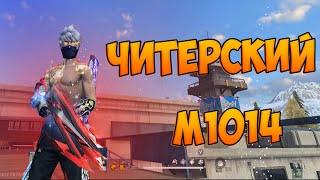 ПРОКАЧАЛ НОВЫЙ ДРОБОВИК M1014 И ВСТРЕТИЛ ЧИТЕРА FREE FIRE. ФРИ ФАЕР