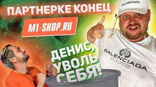 Реакт на M1-SHOP.RU! Сотрудники воруют деньги! Арбитраж трафика! Партнерки конец? Денис, уволь себя!