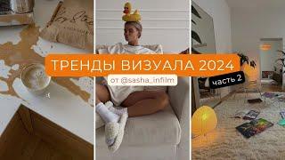 тренды визуала 2024 | тренды в визуале 2024 | тренды визуала инстаграм 2024 #трендывизуала (часть 2)