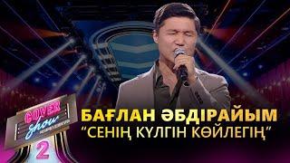 Бағлан Әбдірайым – «Сенің күлгін көйлегің» / COVER SHOW 2 / КАВЕР ШОУ 2