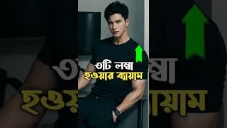 ⬆️ লম্বা হওয়ার জাদুকরী ব্যায়াম| Boost Your Height with Exercises #growtaller #shorts #shortsviral
