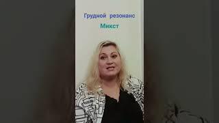 Грудной резонатор. Низкие ноты. Микст. #урокивокала #вокалонлайн #вокал #vocalcoach #cantoonline