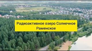 Радиоактивное озеро Солнечное (Гидра).