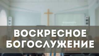 Воскресное Богослужение (25.08 24)