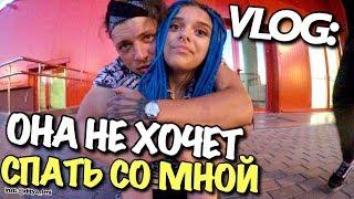 VLOG: ШКОЛЬНИЦА НЕ ХОЧЕТ СПАТЬ СО МНОЙ  / Андрей Мартыненко