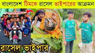 বাংলাদেশ ক্রিকেট টিম নিয়ে কি বলছে সবাই | Omor  On Fire Vs Russel Viper | নাসা ভাই বিনোদন ফানি ভিডিও