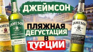 Ирландский виски Джеймсон. Виски Jameson Caskmates, Jameson Triple Triple и Jameson  Caskmates IPA