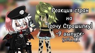 Реакция стран на |Гачу страшилку)?|(9 выпуск)Saeka.KX