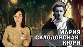 Мария Кюри. // Как первая в мире нобелевская лауреатка пожертвовала жизнью во имя науки?