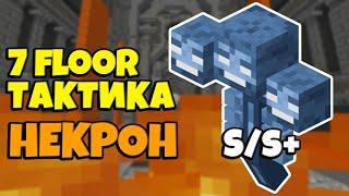 ТАКТИКА И ПРОХОЖДЕНИЕ 7 ЭТАЖА / БОСС НЕКРОН / Майнкрафт SkyBlock RPG [Остров РПГ]