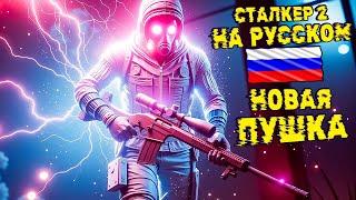 Новая Пушка СТАЛКЕРА  S.T.A.L.K.E.R. 2 Heart of Chornobyl #11