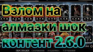 Взлом Mortal Kombat Mobile 2.6.0 ПЕРСОНАЖЫ Х СЛИЯНИЯ БЕЗПЛАТНО! ПРОСТО ШОК ПОСМОТРИ ДО КОНЦА!!