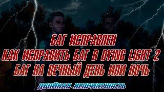 Dying Light 2 задание "Двойная неприятность"  БАГ на  время . КАК ИСПРАВИТЬ  БАГ . Решение проблемы!