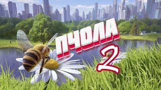 КАК БЫТЬ ПЧОЛОЙ (ЧАСТЬ 2)  - Bee Simulator 